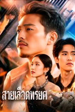 ดูหนังออนไลน์ ละครสั้นจีน สายเลือดทรยศ[ซับไทย]